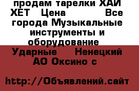 продам тарелки ХАЙ-ХЕТ › Цена ­ 4 500 - Все города Музыкальные инструменты и оборудование » Ударные   . Ненецкий АО,Оксино с.